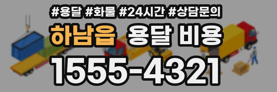 하남읍 용달 비용