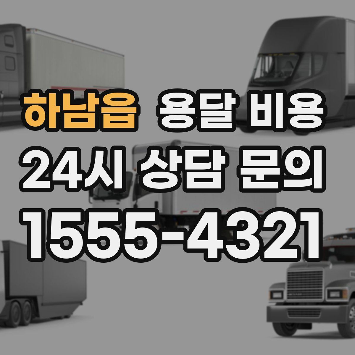 하남읍 용달 비용