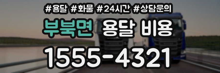 부북면 용달 비용