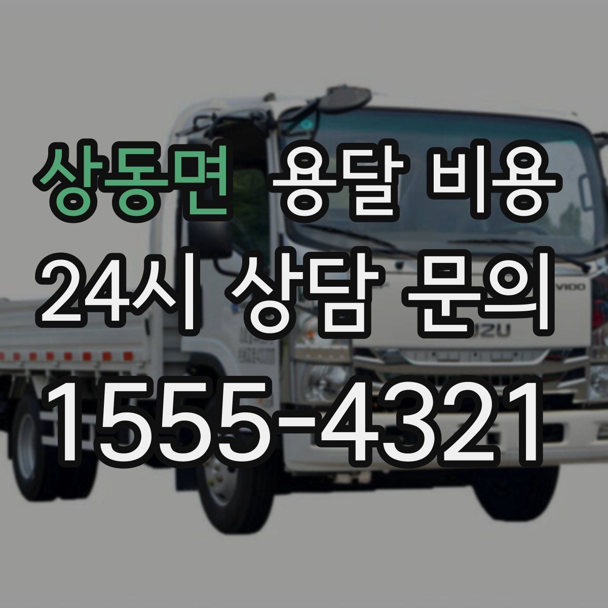 상동면 용달 비용