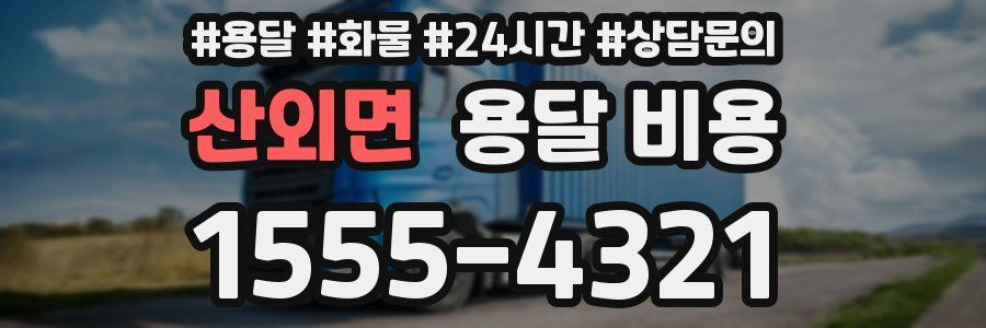 산외면 용달 비용