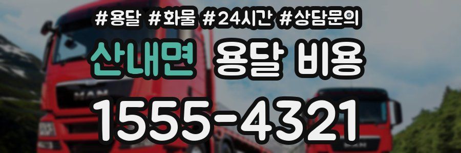 산내면 용달 비용