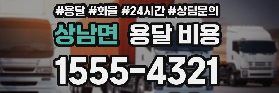 상남면 용달 비용