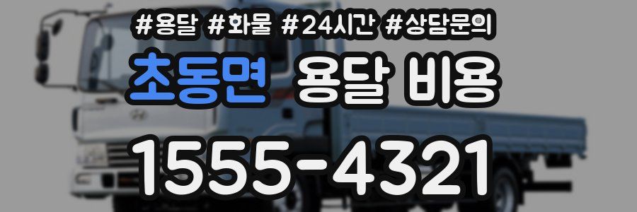 초동면 용달 비용