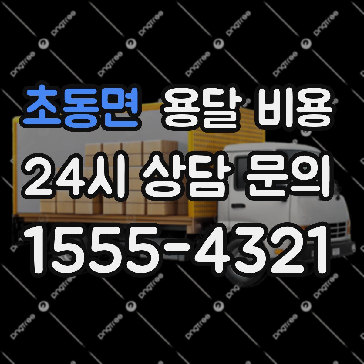 초동면 용달 비용