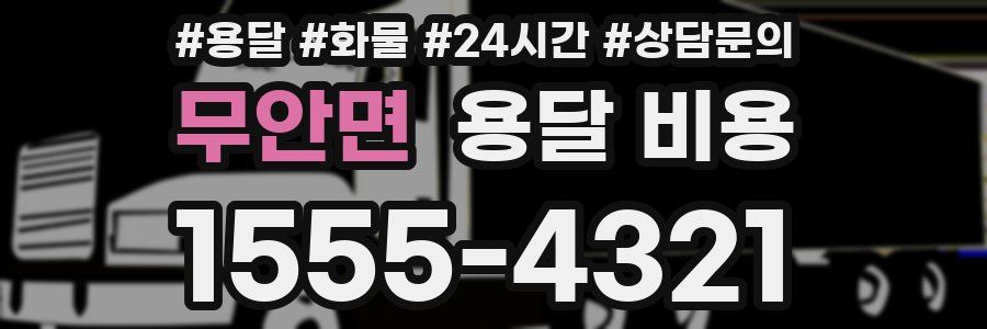 무안면 용달 비용