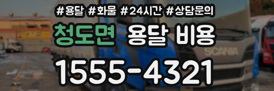 청도면 용달 비용