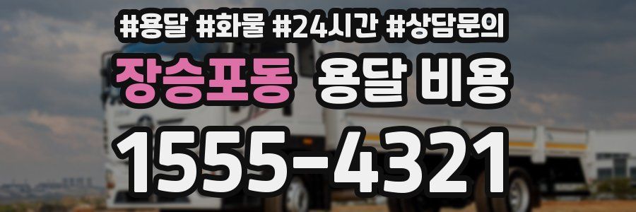 장승포동 용달 비용