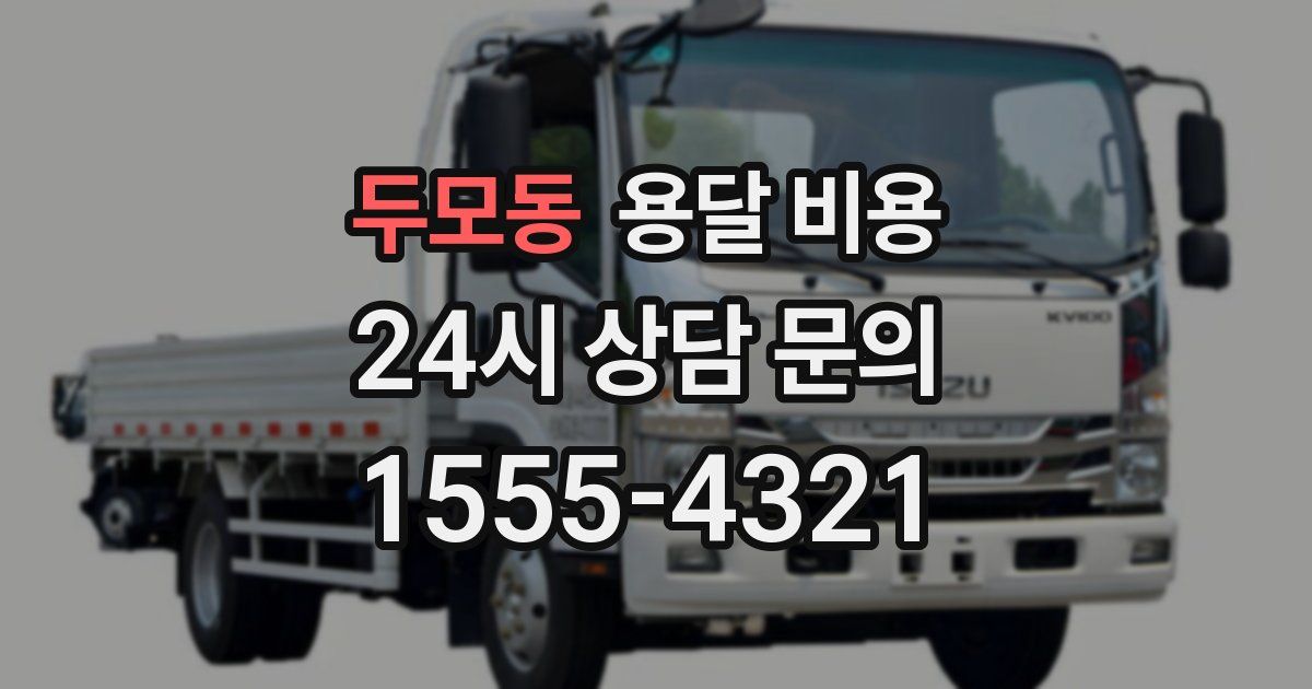 두모동 용달 비용