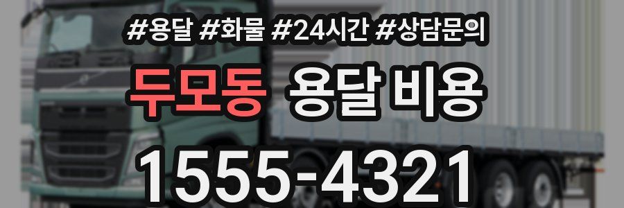 두모동 용달 비용