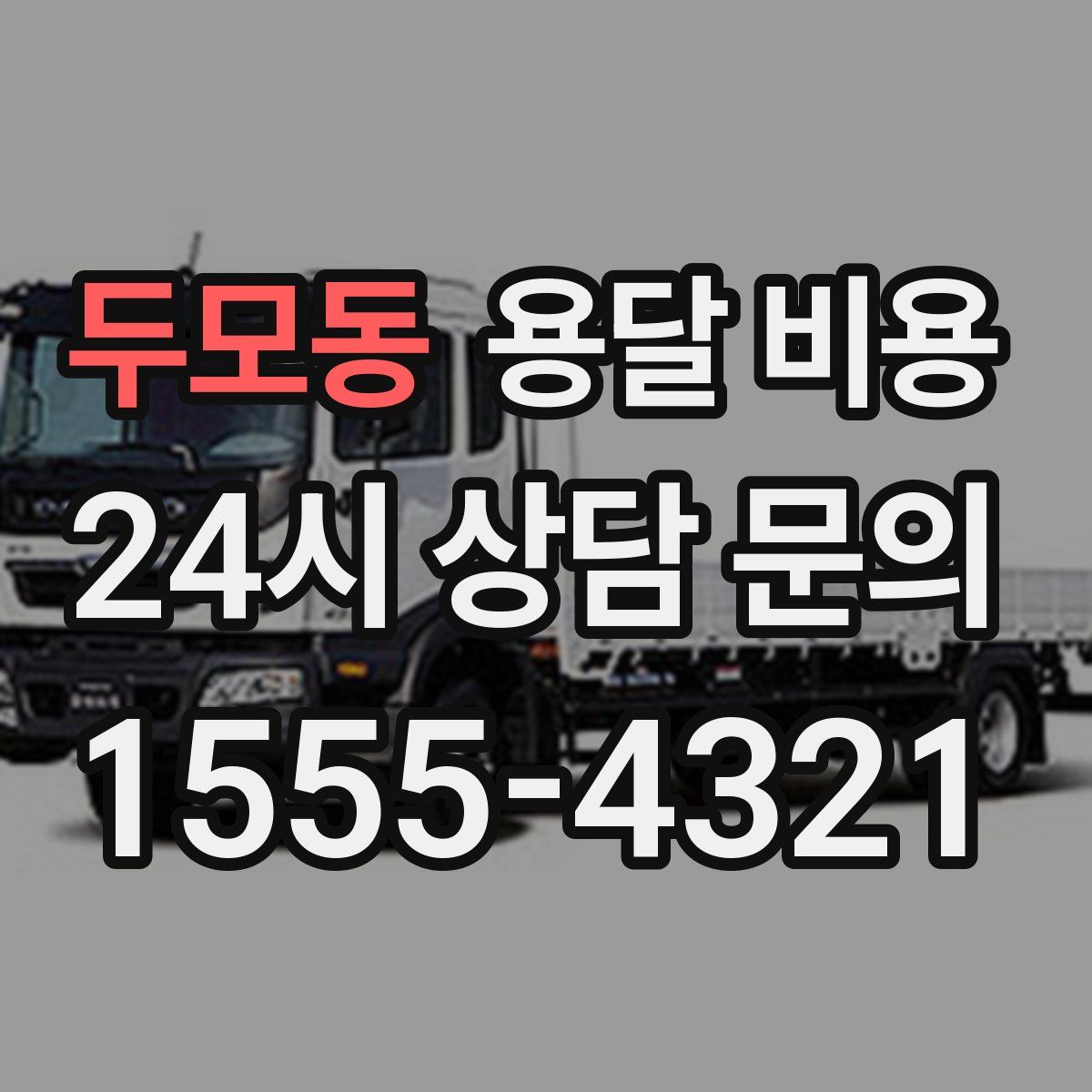 두모동 용달 비용