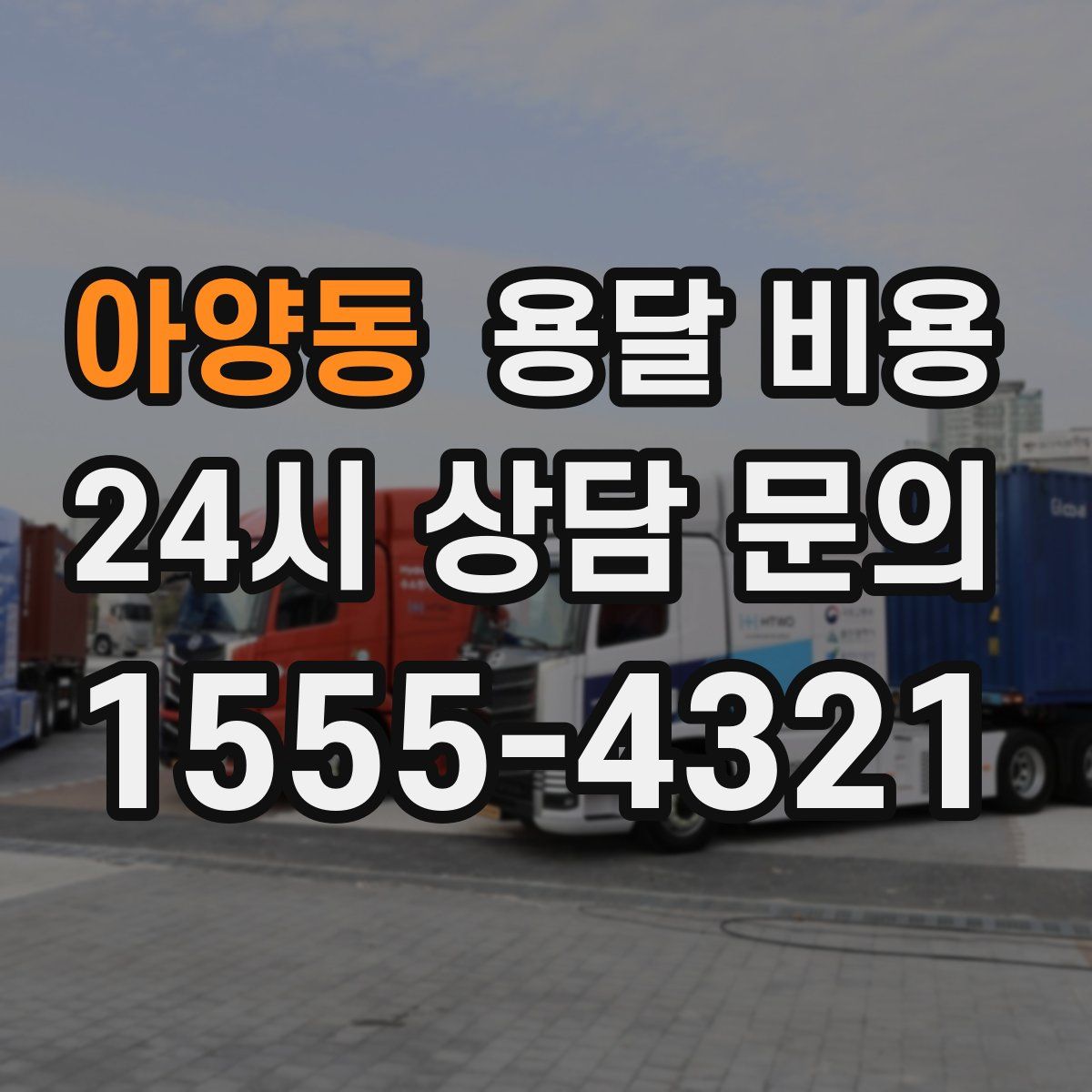 아양동 용달 비용