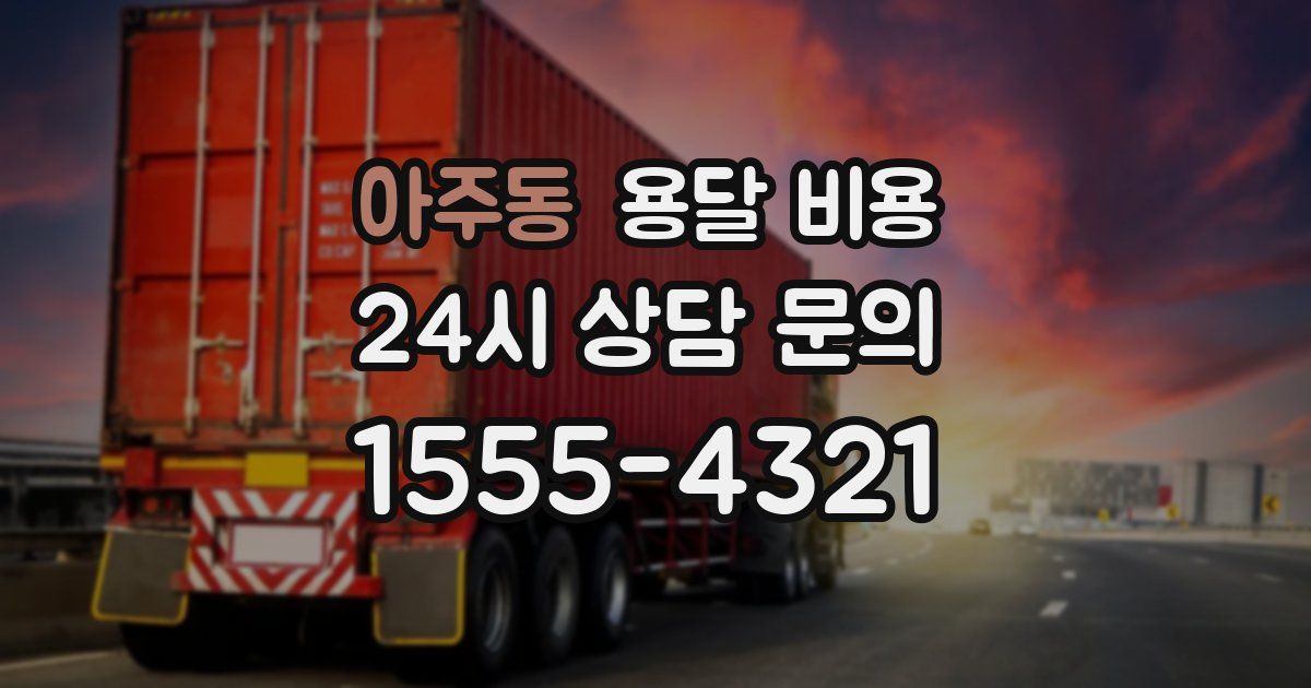 아주동 용달 비용