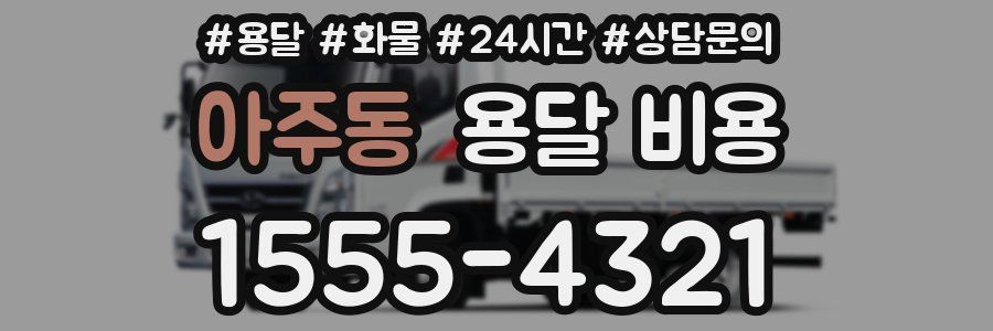 아주동 용달 비용