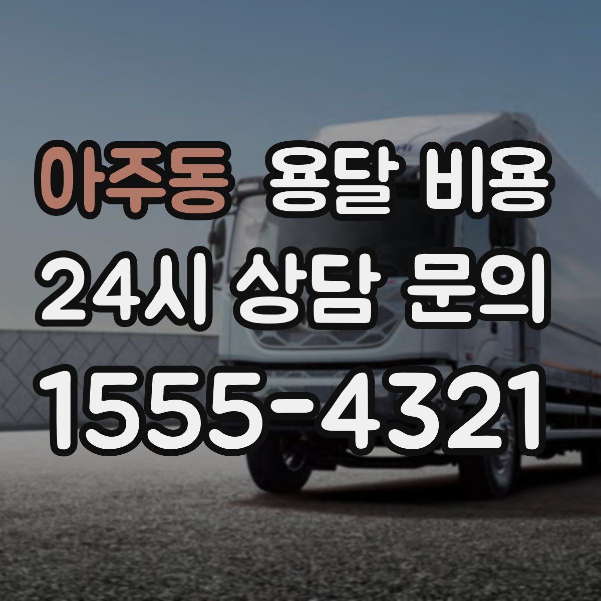 아주동 용달 비용