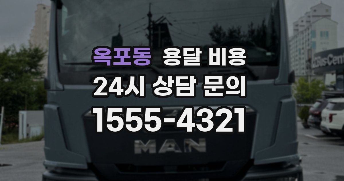 옥포동 용달 비용