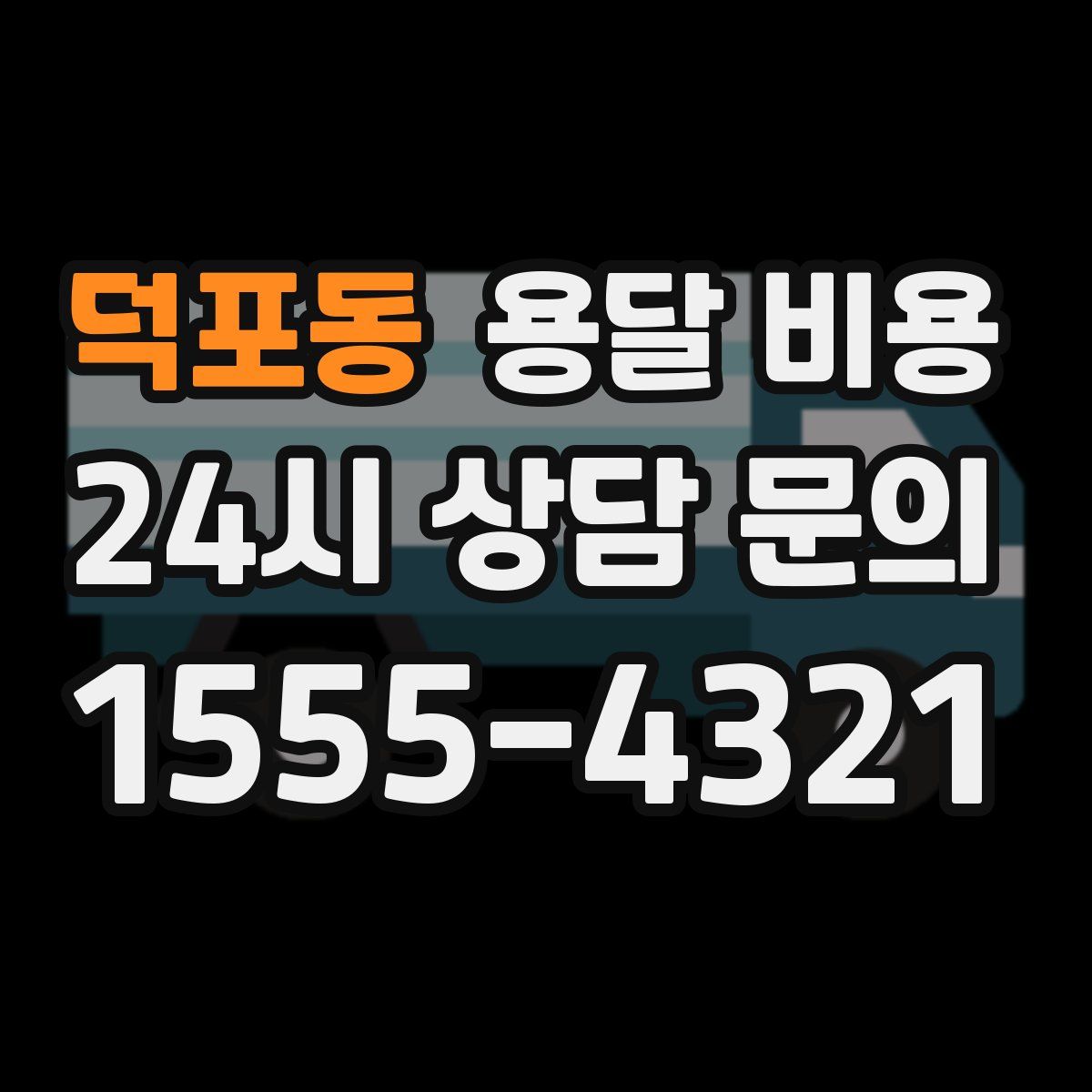 덕포동 용달 비용