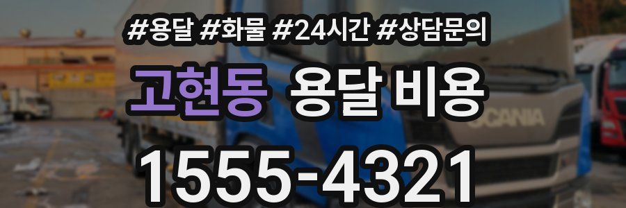 고현동 용달 비용