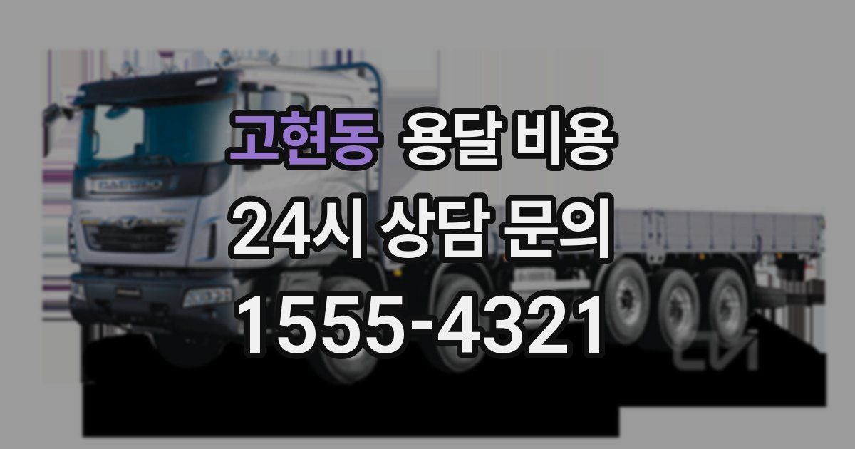 고현동 용달 비용