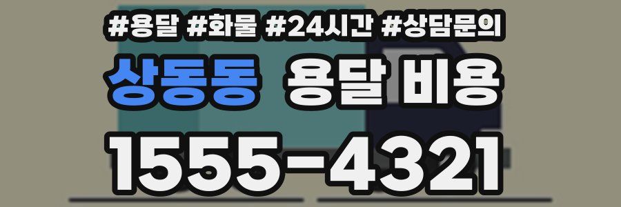 상동동 용달 비용