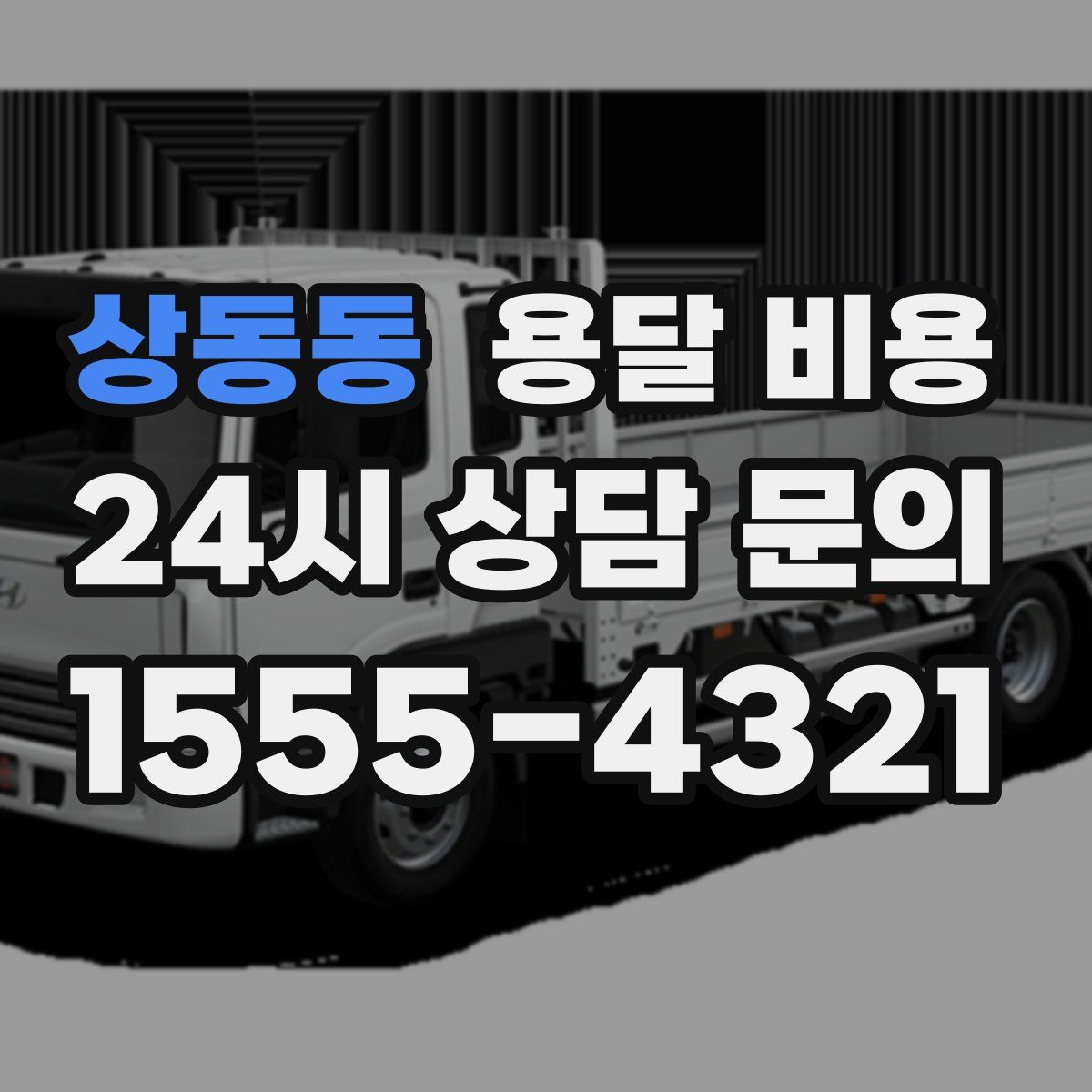 상동동 용달 비용