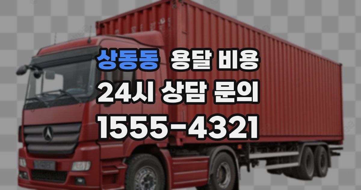 상동동 용달 비용