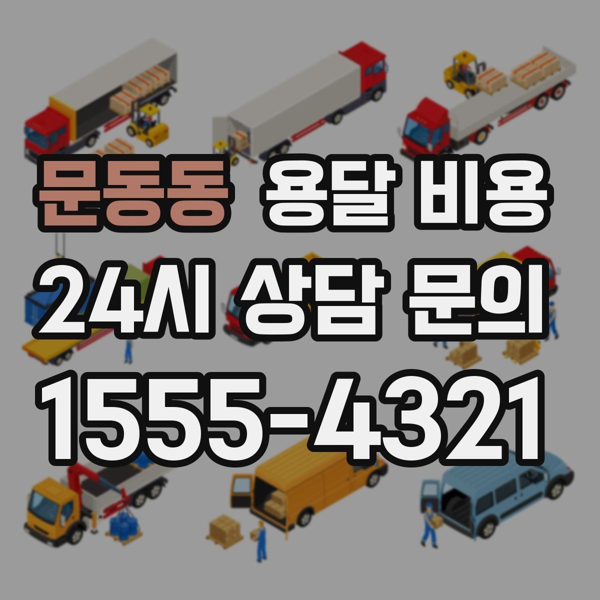 문동동 용달 비용 야간 운송 시 추가 비용