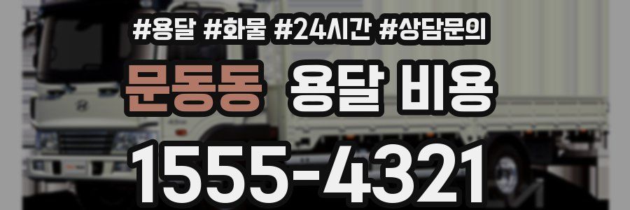 문동동 용달 비용