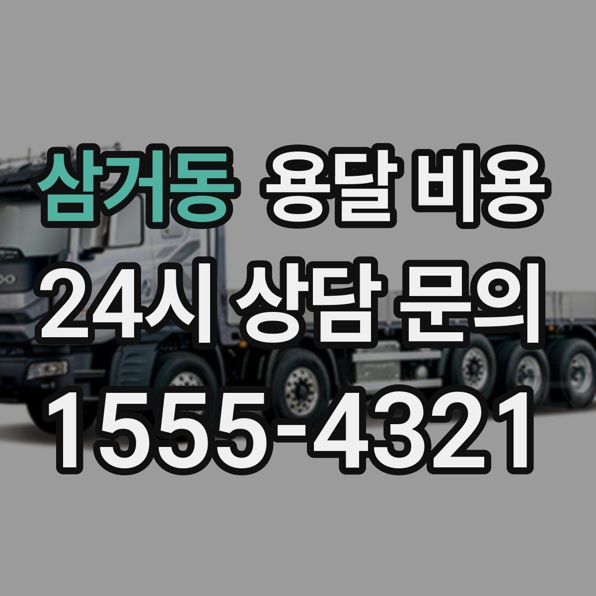 삼거동 용달 비용 고속도로 이용 비용 포함 여부