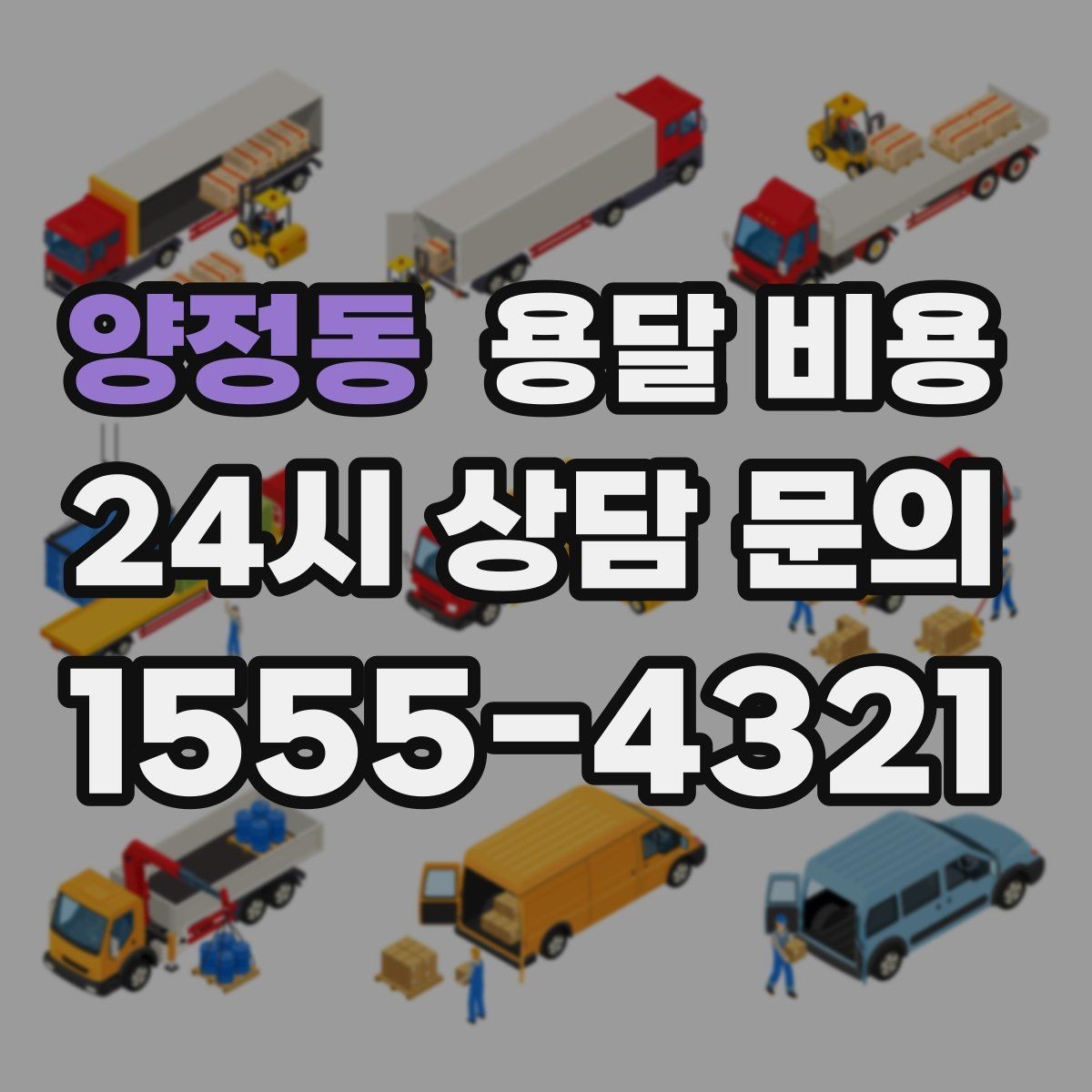 양정동 용달 비용 포장 여부에 따라 달라지는 점