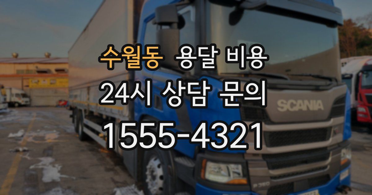 수월동 용달 비용