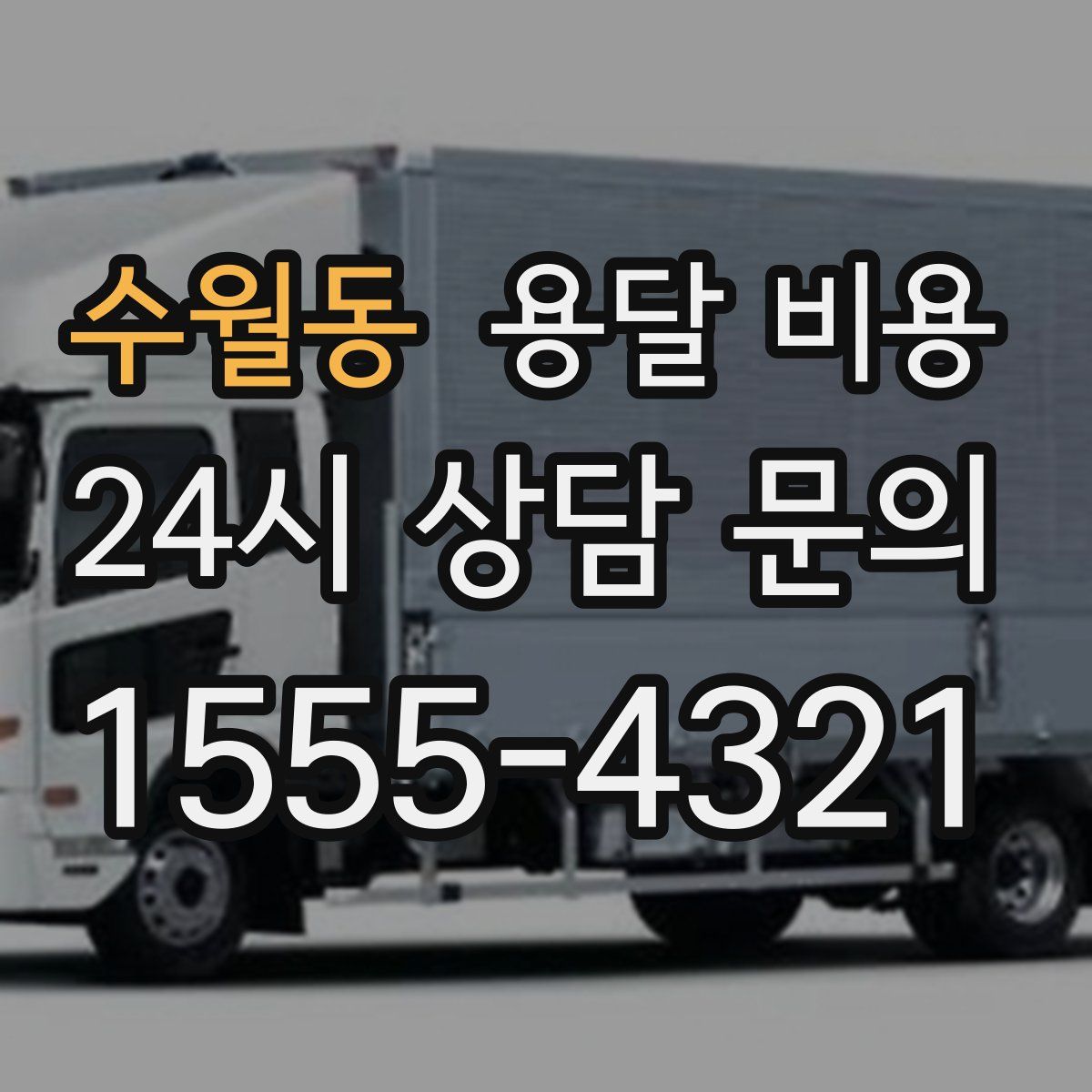 수월동 용달 비용