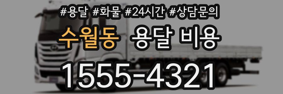 수월동 용달 비용