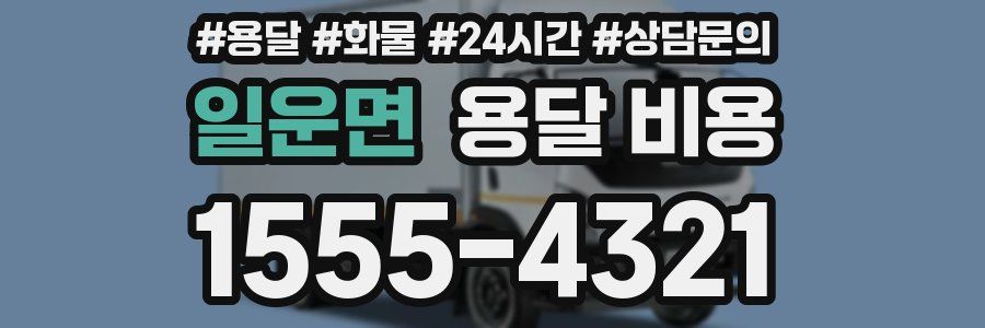 일운면 용달 비용