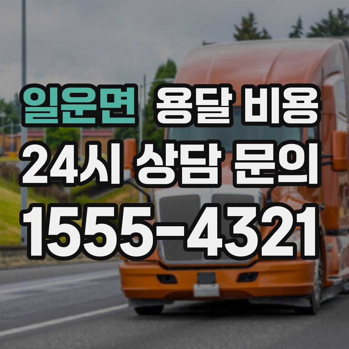 일운면 용달 비용