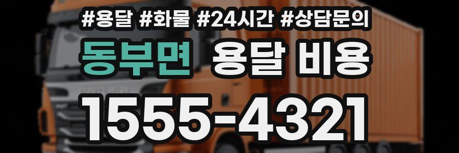 동부면 용달 비용