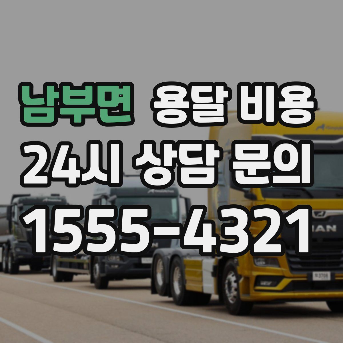 남부면 용달 비용