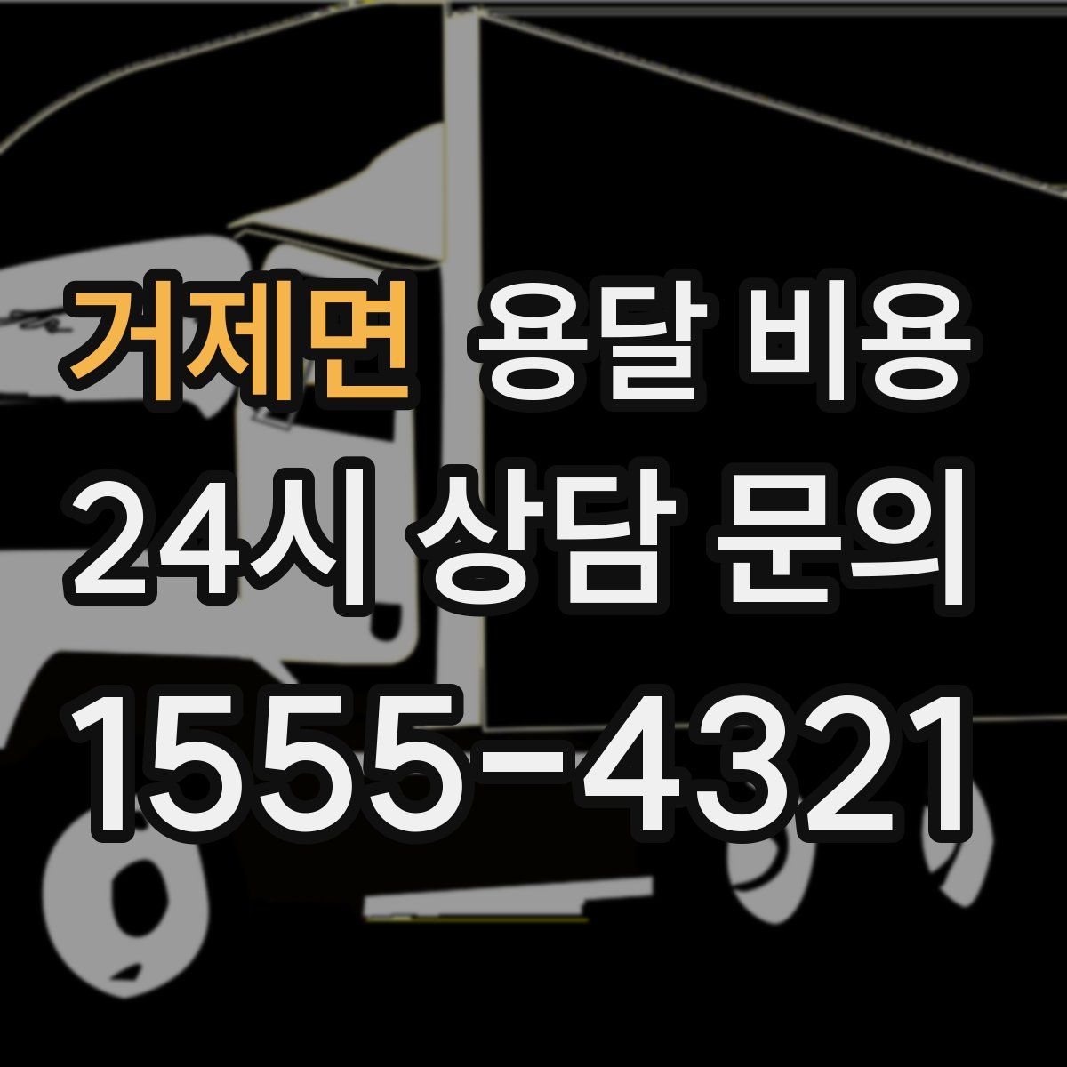 거제면 용달 비용