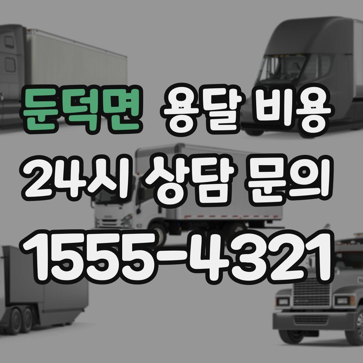 둔덕면 용달 비용 당일 예약 가능 여부
