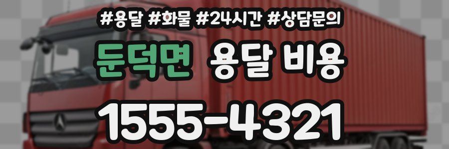 둔덕면 용달 비용