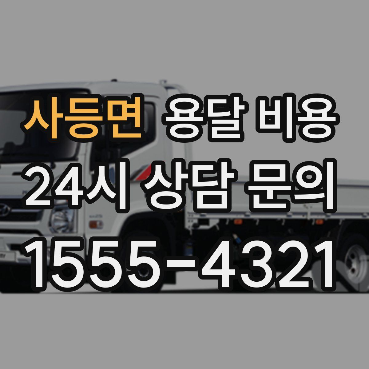 사등면 용달 비용