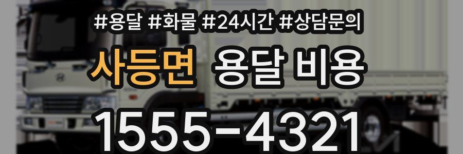 사등면 용달 비용