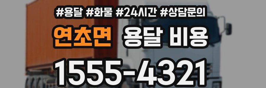 연초면 용달 비용