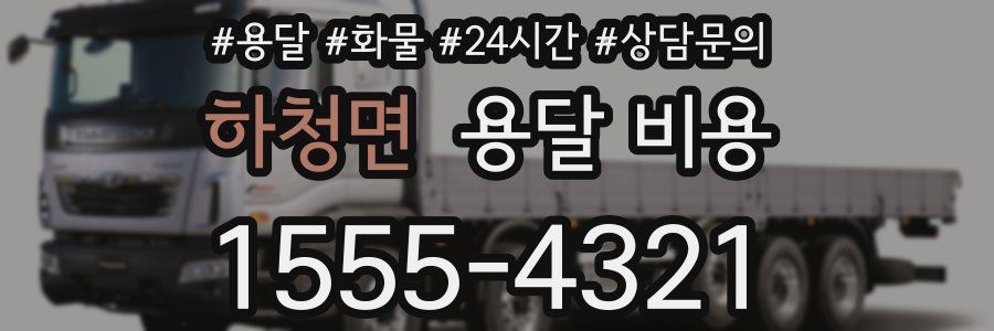 하청면 용달 비용