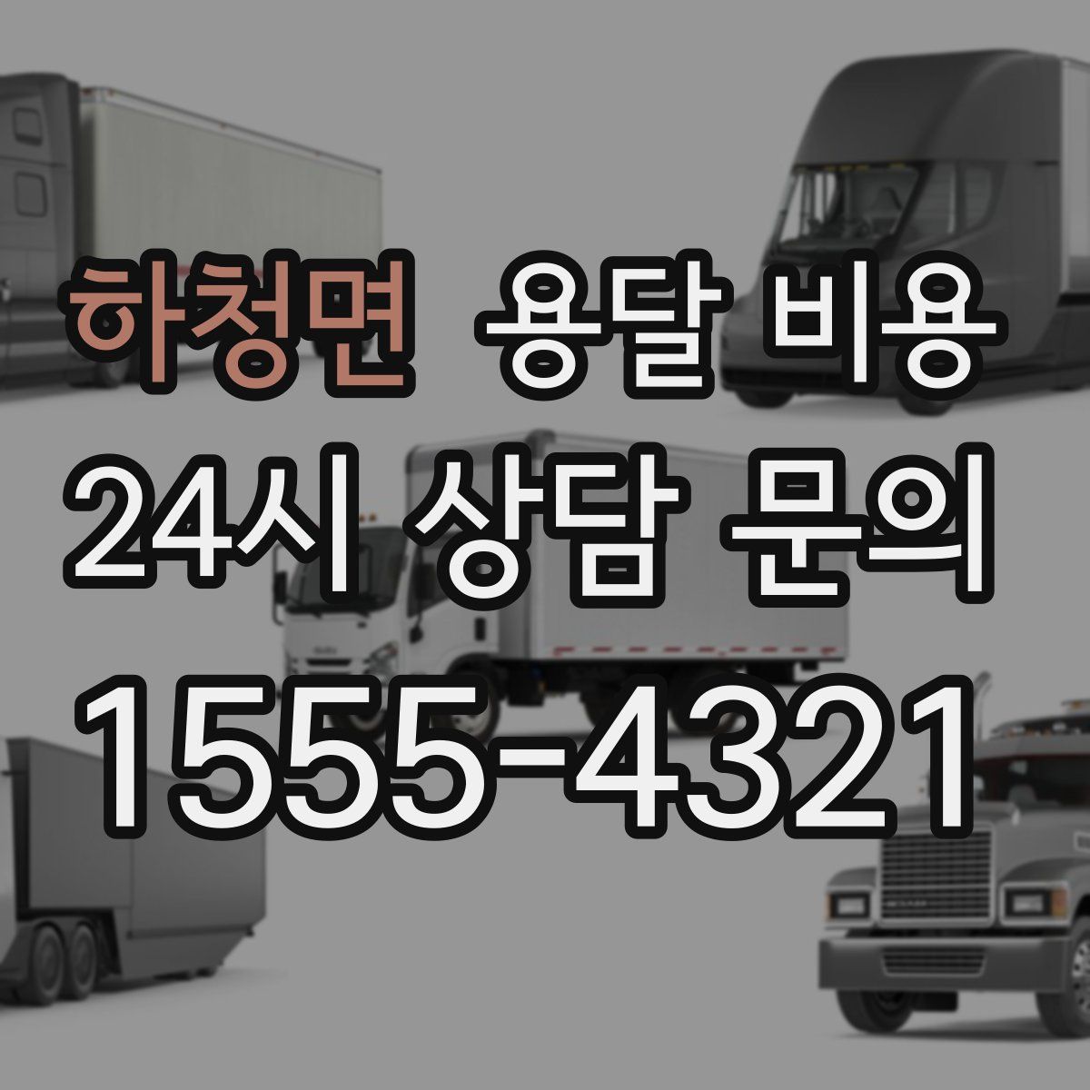 하청면 용달 비용