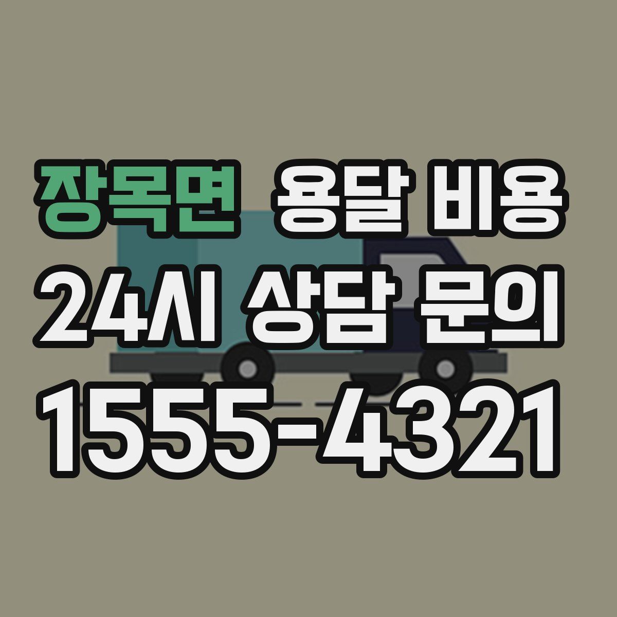 장목면 용달 비용