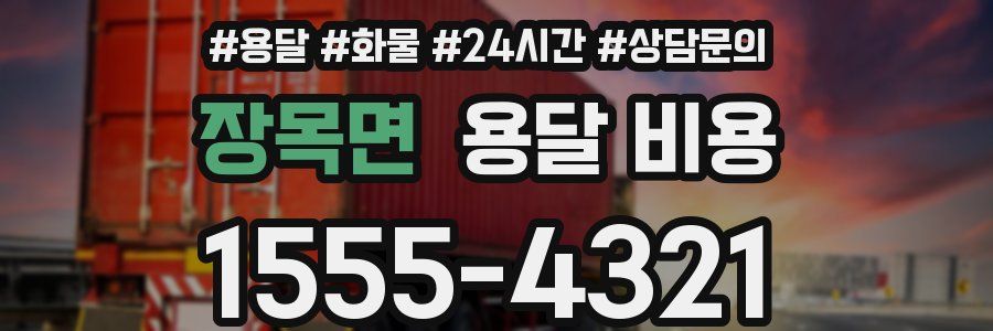 장목면 용달 비용