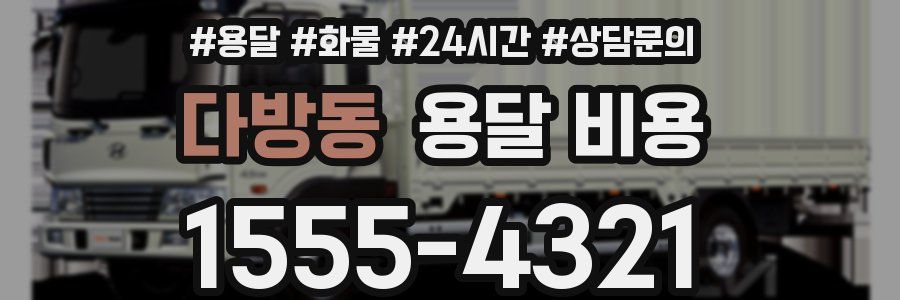 다방동 용달 비용