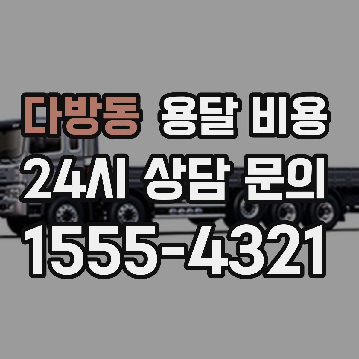 다방동 용달 비용