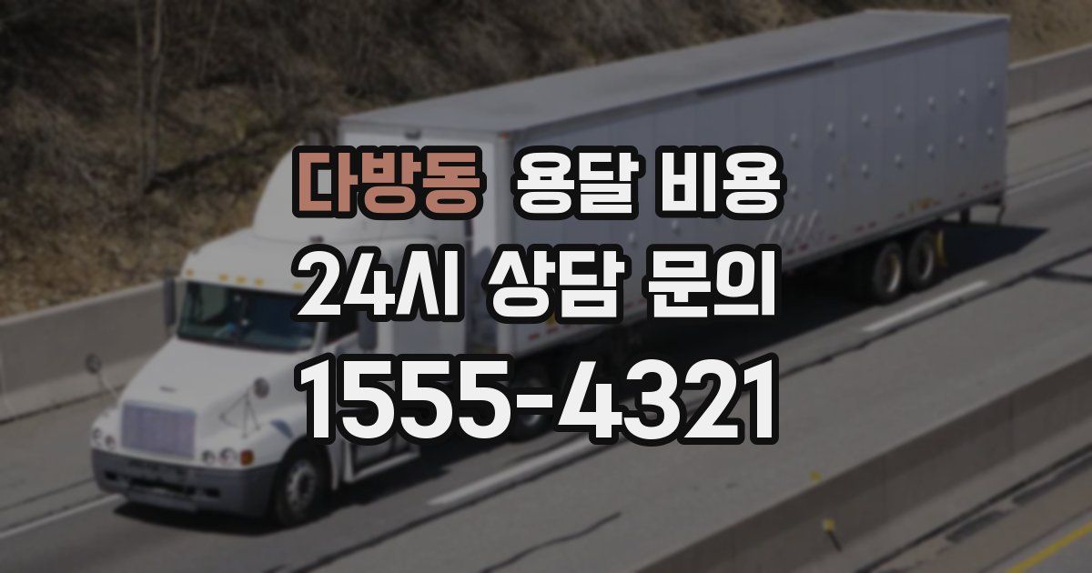 다방동 용달 비용